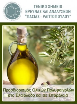 Προσδιορισμός Ολικών Πολυφαινολών στο Ελαιόλαδο και σε Σπορέλαια 