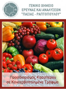 Προσδιορισμός Κασσίτερου σε Κονσερβοποιημένα Τρόφιμα 